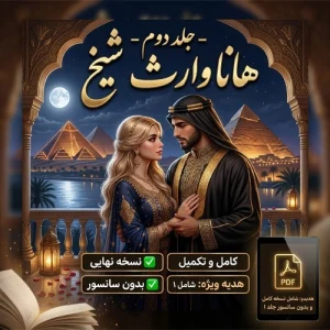 پی دی اف رمان هانا وارث شیخ جلد دوم از ساحل PDF