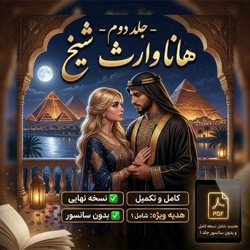 پی دی اف رمان هانا وارث شیخ جلد دوم از ساحل PDF
