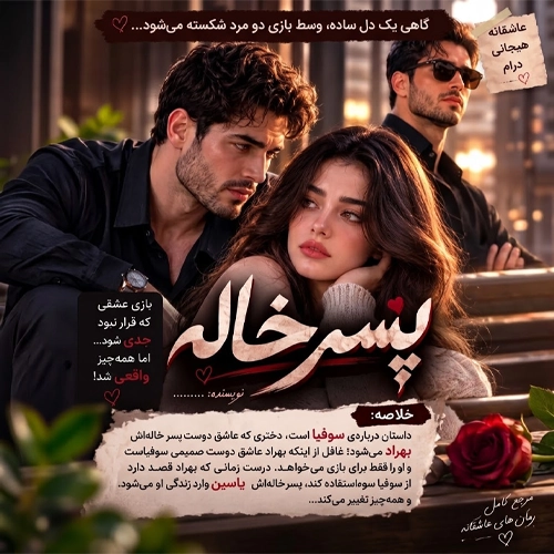 دانلود پی دی اف رمان پسرخاله کامل با لینک مستقیم مهتاب دوستی