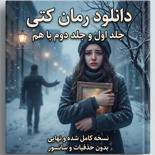 رمان کتی pdf - دانلود رمان کتی کامل | جلد اول و دوم