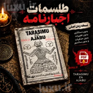 دانلود کتاب طلسمات اجبارنامه نسخه اصلی بدون سانسور ترجمه فارسی