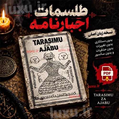 دانلود کتاب طلسمات اجبارنامه نسخه اصلی بدون سانسور ترجمه فارسی