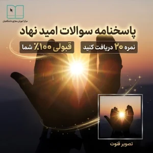 پاسخنامه سوالات نهاد مبحث امید | جواب و پاسخ سوالات امید نهاد