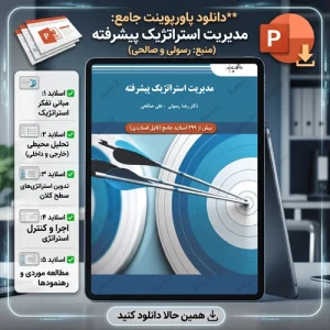 دانلود پاورپوینت مدیریت استراتژیک پیشرفته رضا رسولی و علی صالحی ppt