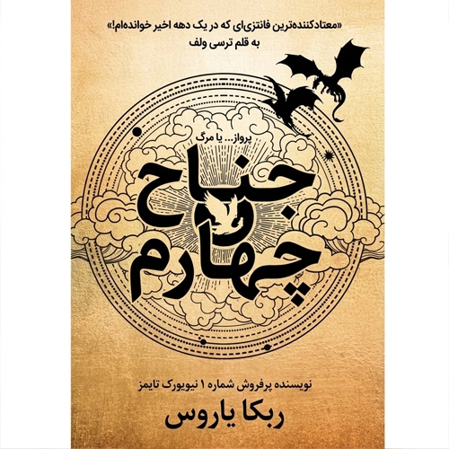 دانلود رمان جناح چهارم (دسته چهارم) PDF | نسخه فارسی