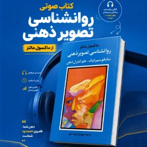 دانلود کتاب صوتی روانشناسی تصویر ذهنی ماکسول مالتز