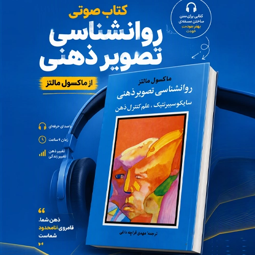 دانلود کتاب صوتی روانشناسی تصویر ذهنی ماکسول مالتز