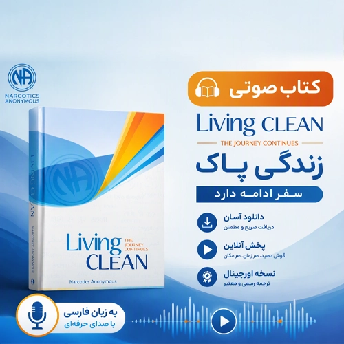دانلود کتاب صوتی پاک زیستن انجمن معتادان گمنام