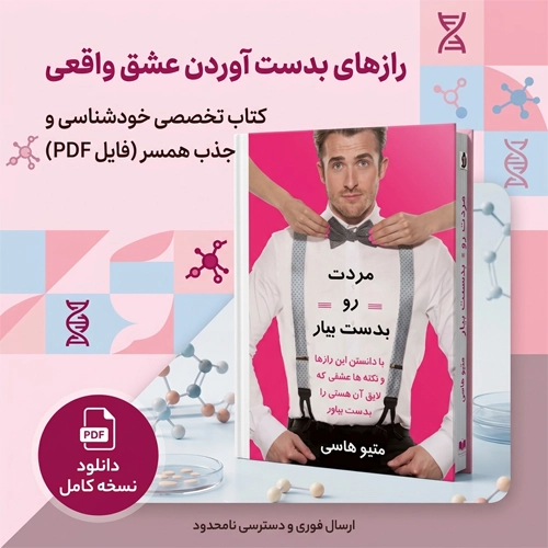 دانلود پی دی اف کتاب مردت را بدست بیار از متیو هاسی pdf