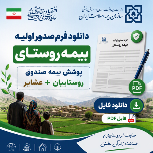 دانلود فرم صدور اولیه بیمه روستایی + دفترچه