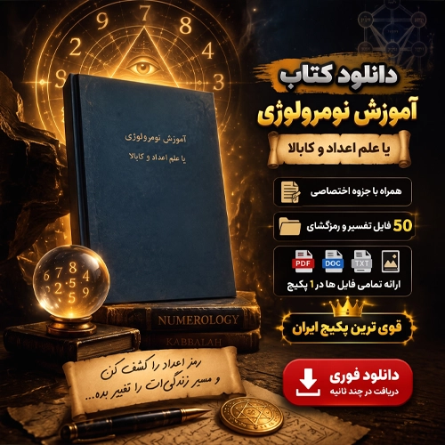 خرید و دانلود کتاب آموزش نومرولوژی یا علم اعداد و کابالا