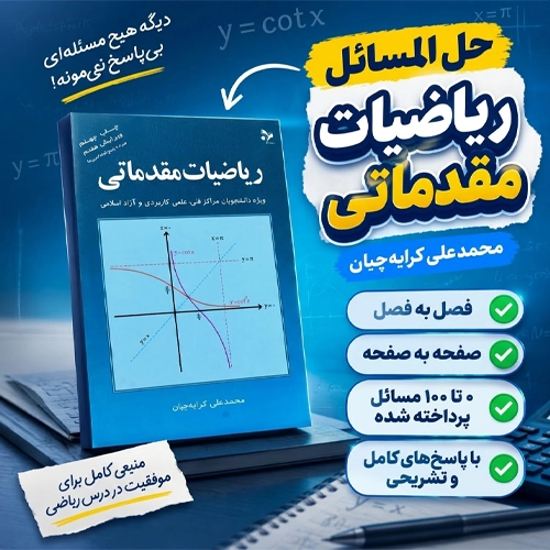 حل تمرینات ریاضی مقدماتی کرایه چیان pdf جواب حل المسائل