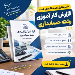دانلود فایل نمونه تکمیل شده گزارش کارآموزی رشته حسابداری