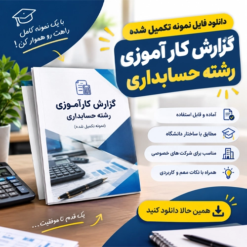 دانلود فایل نمونه تکمیل شده گزارش کارآموزی رشته حسابداری