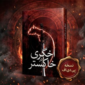 دانلود رمان و کتاب اخگری در خاکستر پی دی اف جلد اول PDF