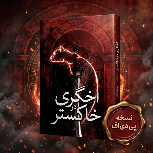 دانلود رمان و کتاب اخگری در خاکستر پی دی اف جلد اول PDF