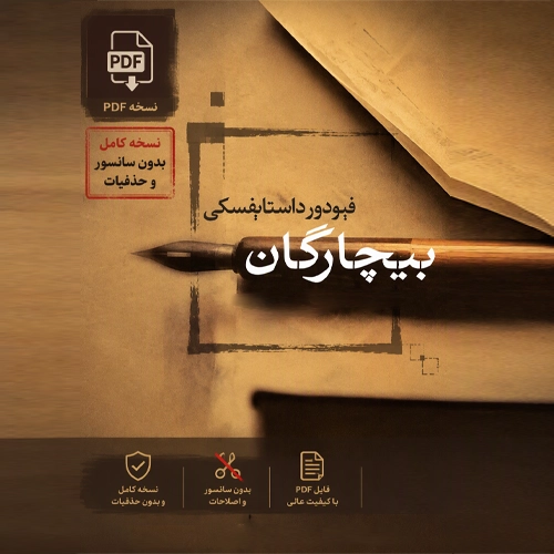 دانلود کتاب بیچارگان داستایوفسکی pdf – پی دی اف رمان بیچارگان