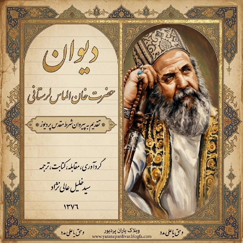 دانلود دیوان خان الماسی لرستانی ، پیشگویی های حضرت خان الماس لرستانی