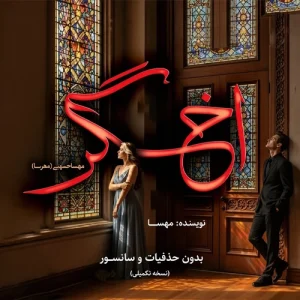 دانلود رمان اخگر از مهسا حسینی پی دی اف [ نسخه کامل ]
