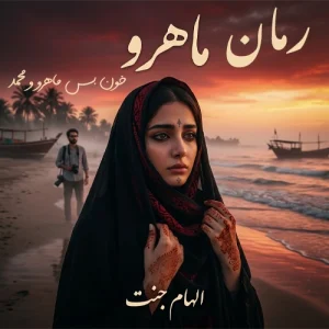 رمان ماهرو الهام جنت دانلود رمان خون بس ماهرو و محمد pdf [نسخه بدون حذفیات ]