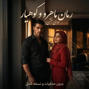 رمان ماهرو و کوهیار  از دلی [ نسخه اصلی بدون حذفیات ] دانلود PDF