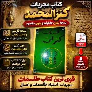 دانلود کتاب مجربات کنز المحمد pdf