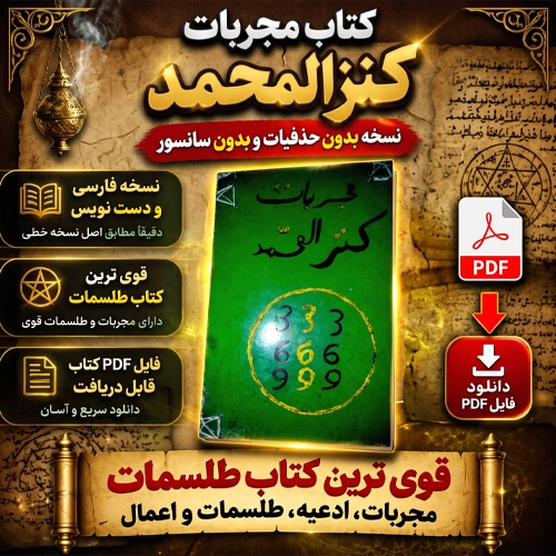 دانلود کتاب مجربات کنز المحمد pdf