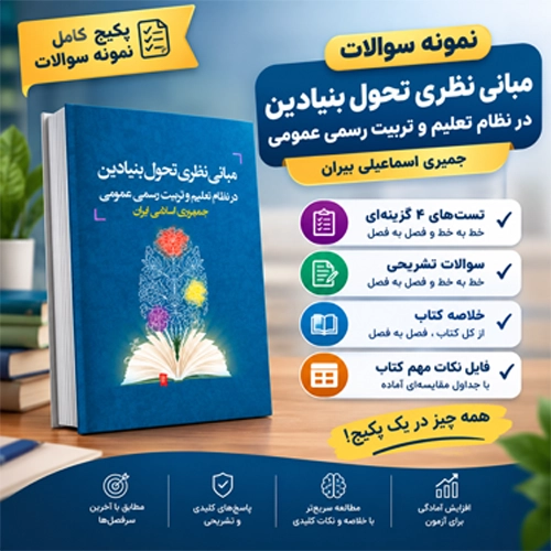 نمونه سوالات مبانی نظری تحول بنیادین در نظام تعلیم و تربیت [ تست خط به خط ] خلاصه کتاب ، نکات مهم