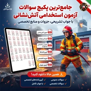 دانلود نمونه سوالات آزمون استخدامی آتش نشانی (عمومی و تخصصی) + با جواب