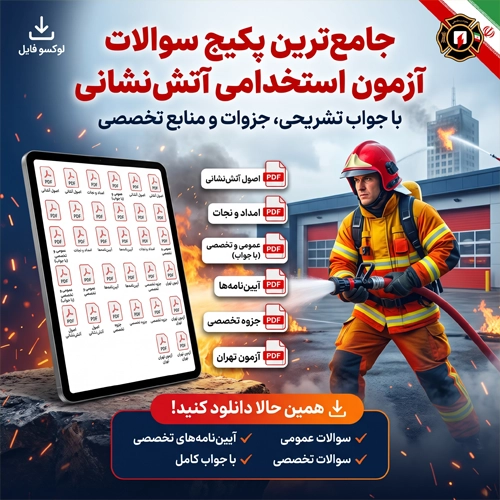 دانلود نمونه سوالات آزمون استخدامی آتش نشانی (عمومی و تخصصی) + با جواب
