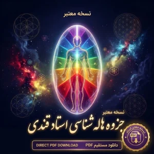 دانلود کتاب هاله بینی استاد قندی PDF