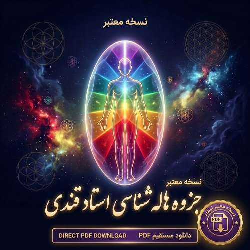 دانلود کتاب هاله بینی استاد قندی PDF