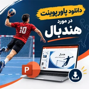 دانلود پاورپوینت در مورد ورزش هندبال ، پاورپوینت قوانین هندبال و شوت سه‌گام هندبال