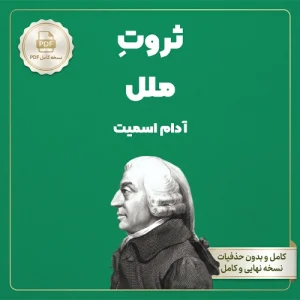دانلود کتاب پی دی اف ثروت ملل آدام اسمیت pdf