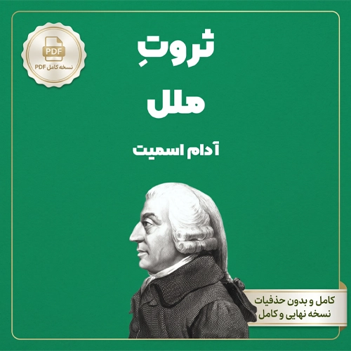 دانلود کتاب پی دی اف ثروت ملل آدام اسمیت pdf