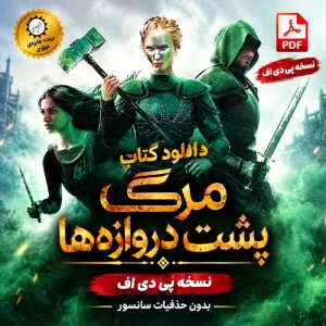دانلود کتاب مرگ پشت دروازه ها پی دی اف رمان اخگری در خاکستر جلد 3