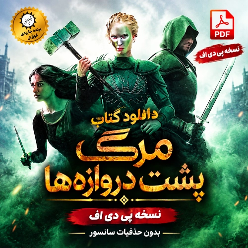 دانلود کتاب مرگ پشت دروازه ها پی دی اف رمان اخگری در خاکستر جلد 3