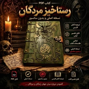 دانلود کتاب رستاخیز مردگان اصلی با ترجمه فارسی + تفسیر طلسمات و نسخه اصلی قدیمی