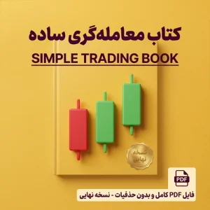دانلود کتاب ترید آسان با الگوها pdf ترجمه فارسی پی دی اف simple trading book