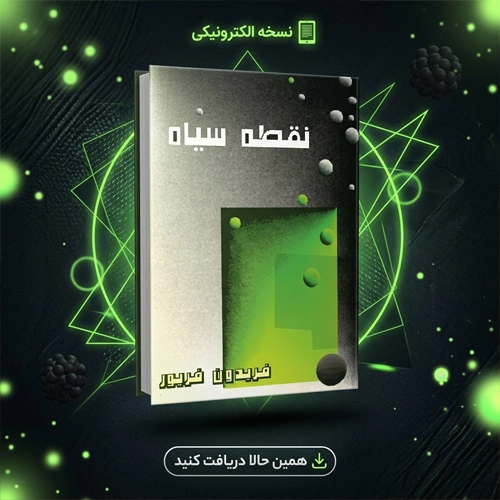 دانلود کتاب نقطه سیاه فریدون فریور pdf
