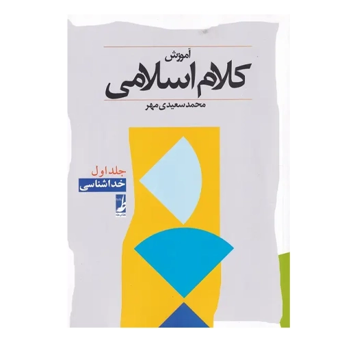 دانلود کتاب کلام اسلامی سعیدی مهر pdf جلد اول