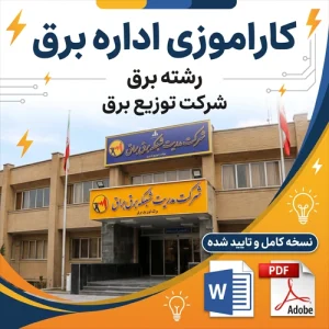 نمونه گزارش کارآموزی در اداره شرکت توزیع برق PDF , WORD