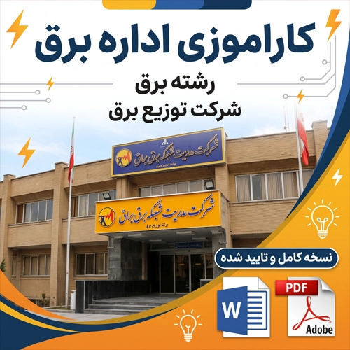 نمونه گزارش کارآموزی در اداره شرکت توزیع برق PDF , WORD