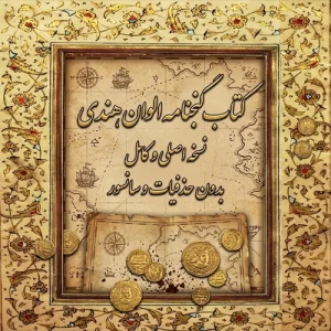 دانلود کتاب گنجنامه الوان هندی معروف به گنج نامه ملاصدرا + نسخه خطی