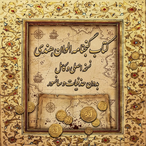 دانلود کتاب گنجنامه الوان هندی معروف به گنج نامه ملاصدرا + نسخه خطی